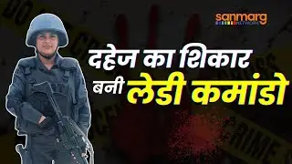 Delhi Lady Commando Death: दिल्ली में क्लर्क पति ने कमांडो पत्नी को डंबल से उतारा मौत के घाट