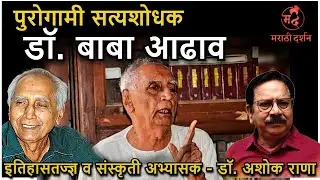 पुरोगामी सत्यशोधक डॉ. बाबा आढाव &ndash; डॉ. Ashok Rana #babaadhav satyashodhak Dr. Baba Adhav #ashokrana