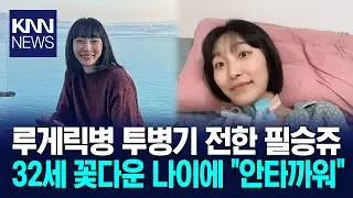 루게릭병에도 희망 잃지 않아 필승쥬, 결국 세상 떠났다 / KNN