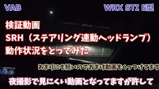 【VAB】SRH動作検証+おまけ設定動画(SRH operation verification+bonus)