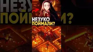 Почему Незуко не попала в бесконечный замок в аниме Клинок рассекающий демонов #крд