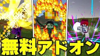 マイクラ統合版にMODを超える『鬼滅の刃』を追加する“無料アドオン”のクオリティが凄すぎたｗｗｗ【アドオン紹介】【マイクラ/マインクラフト】