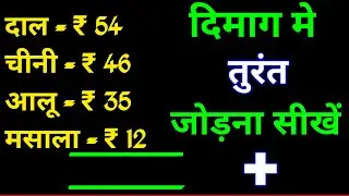 Learn to add instantly in your mind || jod kaise karen || solve this viral math addition || addition tricks