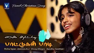 Tamil Christian Song | கைதட்டி பாட்டுகள் |Richa Syjan |Vinny Allegro| Jeemon.K.J | Anandha Geethan