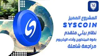 مشروع Syscoin المميز 💎 بقوة البيتكوين ومميزات الايثريوم 🔥 من أفضل العملات الرقمية 2023
