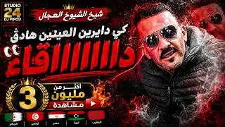 شيخ الشيوخ العجال ft العربي الريكوس (دڨ دااااااڨااا)
