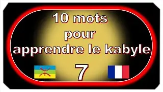 Apprendre le kabyle en 10 mots par jour, vidéo 7