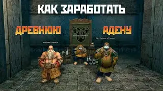КАК КАЖДЫЙ ДЕНЬ ПОКУПАТЬ АНТИЧКУ ПО 4 АДЕНЫ В LINEAGE 2 HIGH FIVE