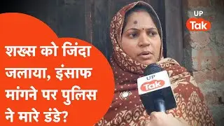 Amethi Murder Update: राम संजीवन की हत्या के बाद इंसाफ मांगने गए लोगों पर पुलिस ने बरसाए डंडे?