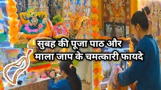 🌄 सुबह की पूजा पाठ और माला जाप के चमत्कारी फायदे 🌺 Early Morning Routine 