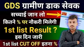 GDS 1st list Result 2026 सच्चाई जान लो किसको नौकरी मिलेगी l GDS 1st list Cut Off 2026 l GDS Result 