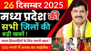26 December 2025 Madhy Pradesh news मध्यप्रदेश समाचार Bhopal Sammachar भोपाल समाचार more creative !