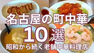 名古屋のおすすめ町中華 １０選　昭和から続く老舗中華料理店　パート１
