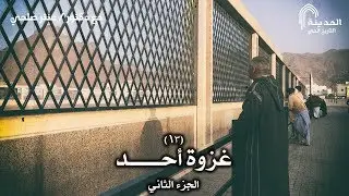 المدينة – التاريخ الحي || الحلقة الثالثة عشرة: غزوة أحد – الجزء الثاني
