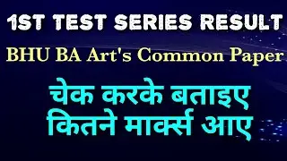 1 st Test series Result ,BA Art's common Paper BHU . बताइए कितने मार्क्स आए ? ✌