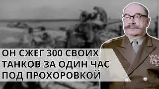 &laquo;Сталин Меня Расстр*ляет!&raquo; Кровавый Провал Ротмистрова. Кто Скрыл Бойню Под Прохоровкой?