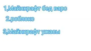 вибери цифру и буду играть пиши в комментариях