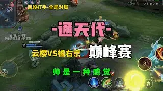 【云樱vs橘右京】帅是一种感觉【王者荣耀浩克】