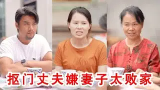 摳門丈夫嫌妻子太敗家，每月給2000都不夠花，婆婆和兒媳的舉動讓他瘋狂打臉！