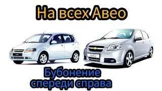 Почему постоянно стучит спереди справа на всех Авео Т200, Т250.