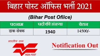 Bihar Post Office Vacancy 2021 in Hindi | Post Office Bharti 2021 Bihar