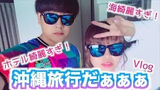 ホテルが綺麗すぎて最強説！！！！！！！！沖縄旅行♡【Vlog】前編