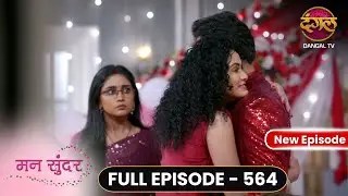 Mann Sundar | Full Episode 564 | Full HD #Newepisode मन सुंदर | Dangal TV