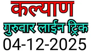 KALYAN MATKA TRICK 04-12-2025 | BY NG SATTA