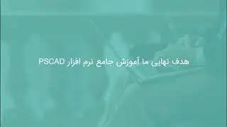 شبیه سازی ژنراتور سنکرون سه فاز با حلقه کنترل ولتاژ در PSCAD