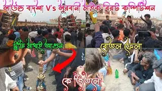 কম্পিটিশন জগতে এই প্রথমবার  সাউন্ড বাদশা V's সুরবানী মাইক বিরাট কম্পিটিশন ট্রফির মাথায় আগুন নেভানো