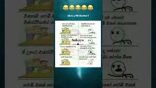 SL FUNNY SHORT 😂 #shortsviral #slfunnyvideo #slfunny #slcomedy #slmemes
