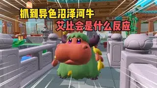 蛋仔派对：当你抓到异色沼泽河牛，你的艾比会是什么反应？