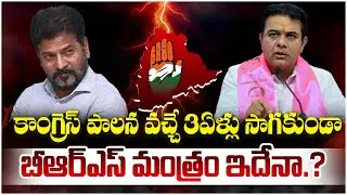 KTR Big Shock to Revanth Reddy | Congress Ruling in Telangana | KCR | Telangana Politics | Yuvagalam