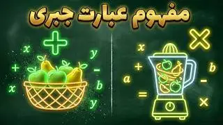آموزش مفهومی عبارت جبری به زبان ساده سیب و گلابی