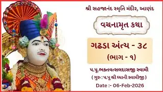 વચનામૃત કથા