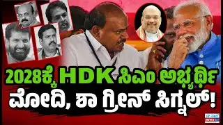 2028ಕ್ಕೆ HDK ಸಿಎಂ ಅಭ್ಯರ್ಥಿ🌱🪷🔥ಮೋದಿ, ಶಾ ಗ್ರೀನ್&zwnj; ಸಿಗ್ನಲ್..&zwnj;! | Karnataka Assembly Election  EesanjeNews