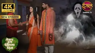प्रेतराज का संहार केवल स्त्री ही कर सकती है - Lekar Hum Deewana Dil Full Episode | 4K | Dangal TV