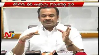 Komatireddy Venkat Reddy fires on PCC Chief Uttamkumar Reddy | NTV