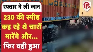 BMW Accident Video Viral: 230 KM प्रति घंटा की रफ्तार पर हादसा, कार के साथ लोगों के हुए टुकड़े