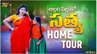 అల్లరి పిల్లతో సత్య Home Tour || Vah Vyshnavi || Strikers
