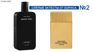 27 87 GENETIC BLISS | NOIR EXTREME PARFUM Tom Ford | Слепые затесты парфюмов от Бориса №2