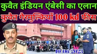 Kuwait Today Indian Embassy 100 KD Fees Big News