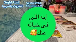 إيه اللي في خياله عنك/بيفكر في ايه لما بتيجي في باله و بيحب فيك ايه و تأثيرك عليه اختر كارت تاروت
