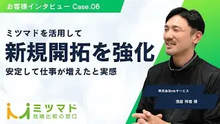 【株式会社mkサービス】ミツマド｜インタビュー