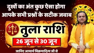 तुला राशि 26 से 30 जून 2025 का राशिफल |Tula Rashi June 2025 | Libra June  Horoscope |Acharya Vani