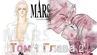 Манга, Mars Том 1 глава 2 (Озвучка)