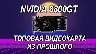 NVIDIA 8800GT - Тест старой игровой видеокарты / GTA V / GTA IV / ВЕДЬМАК / Дешевый гейминг