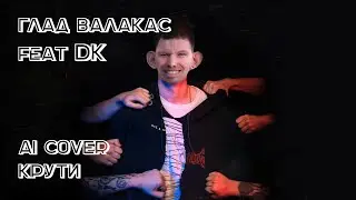 Глад Валакас feat DK - Крути (AI cover by EVGEЖKA)