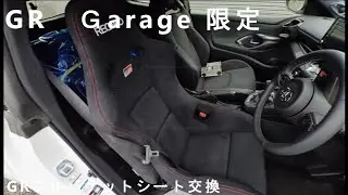 【GRヤリス】GR　Garage限定フルバケットシートへ交換しました。