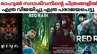 രാഹുൽ സദാശിവന്റെ എത്ര ചിത്രങ്ങൾ പരാജയപെട്ടു? എത്ര വിജയിച്ചു? Rahul Sadasivan Movies Hit or Flops